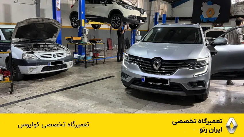 تعمیرگاه تخصصی کولیوس